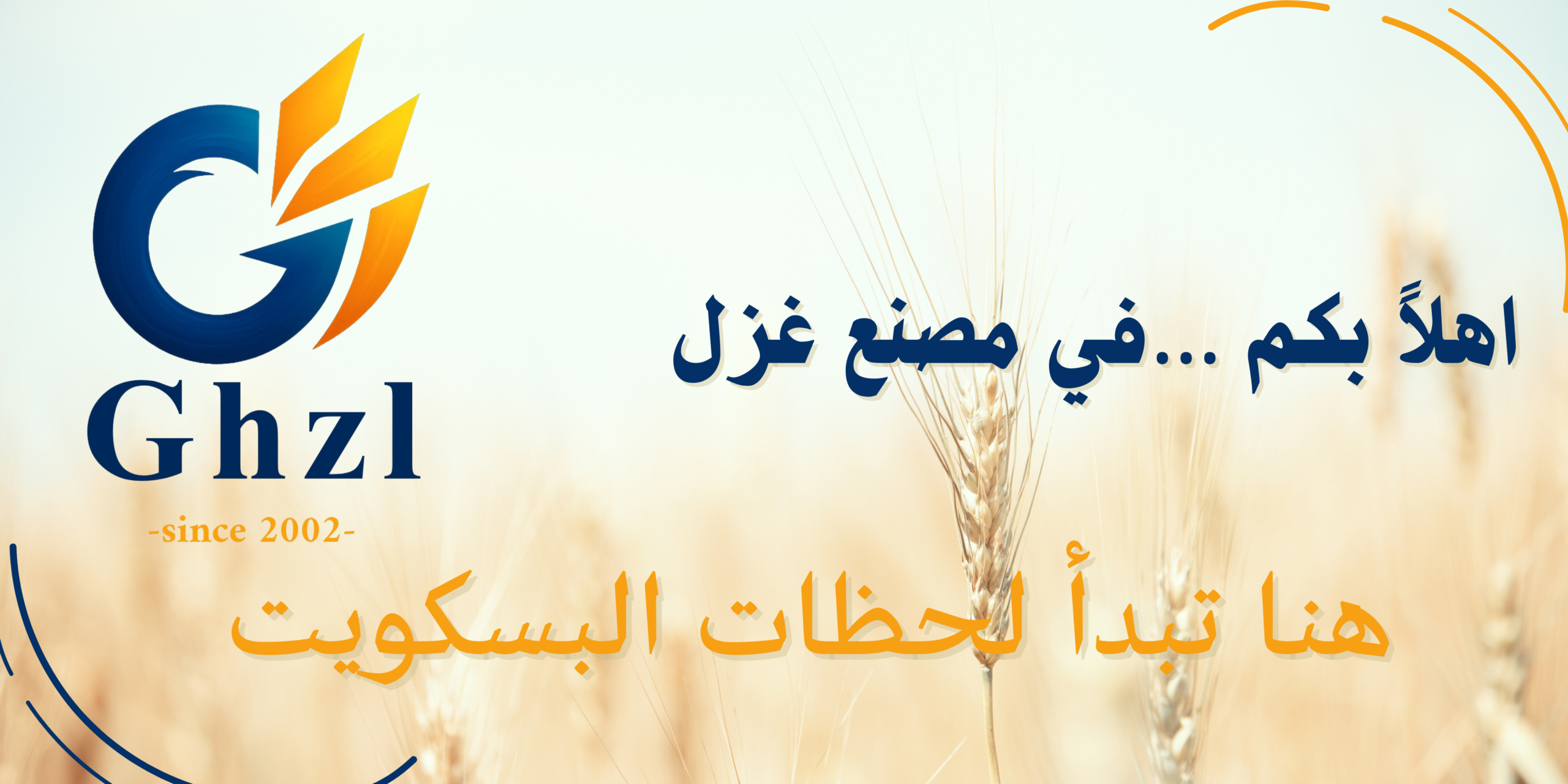 أهلاً بكم في مصنع البسكويت أهلاً بكم في مصنع البسكويت